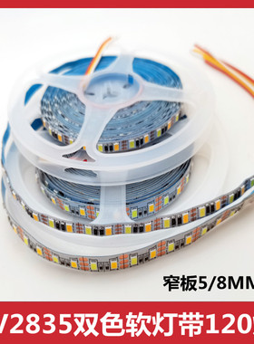 5V2835双色灯带120珠5MM8MM宽高亮调光调色智能LED贴片线条软灯条