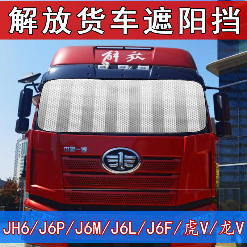 解放JH6J6PJ6MJ6LJ6F虎v龙v等货车遮阳挡超厚防晒隔热太阳挡新款