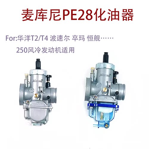 MAIKUNIPE280竞技化油器