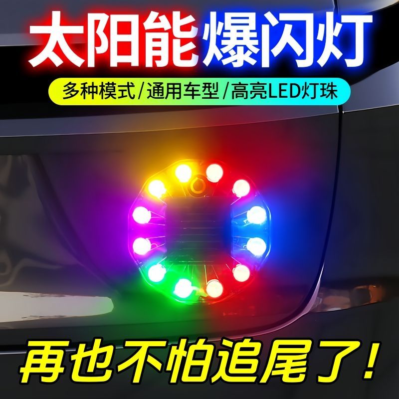 汽车太阳能警示闪光灯七彩爆闪灯夜间防追尾警示灯免接线装饰尾灯