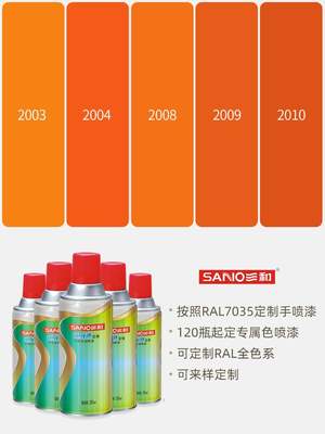 三和喷漆RAL2005荧光橙色 ral2003淡橙2004纯橙2011深橙色自喷漆