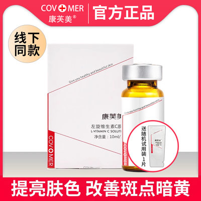 康芙美左旋维生素C原液10ml VC精华提亮肤色改善暗黄暗沉补水保湿