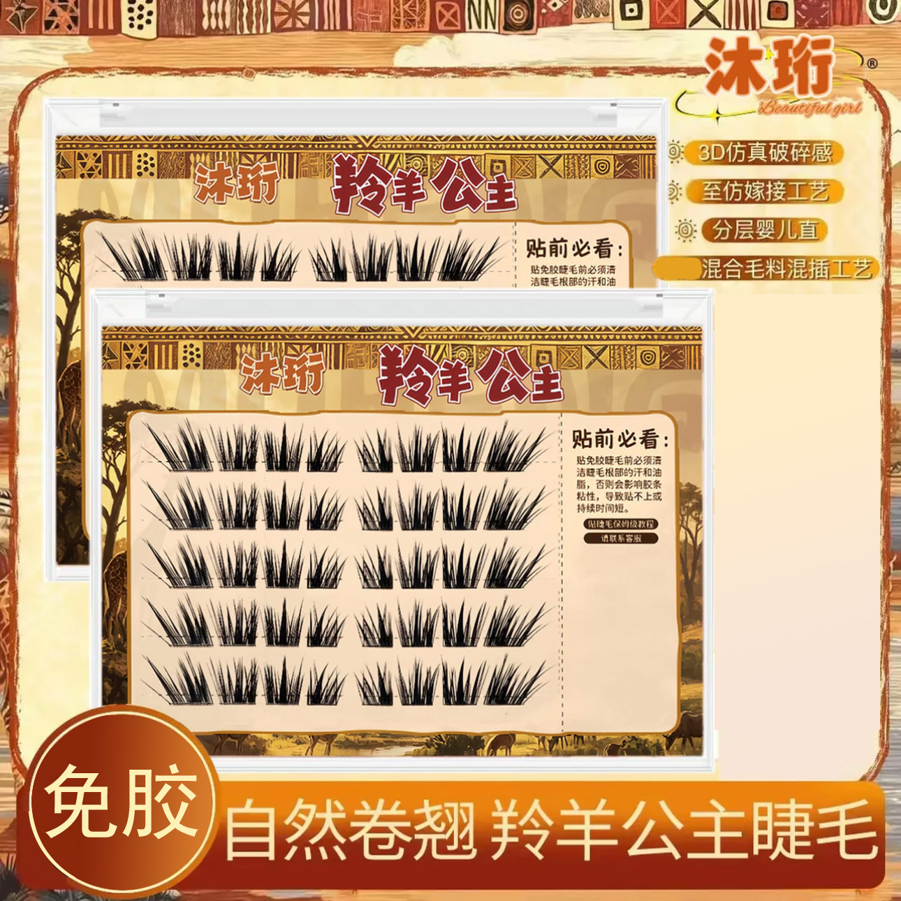 【免胶】羚羊公主免胶睫毛新款婴假睫毛