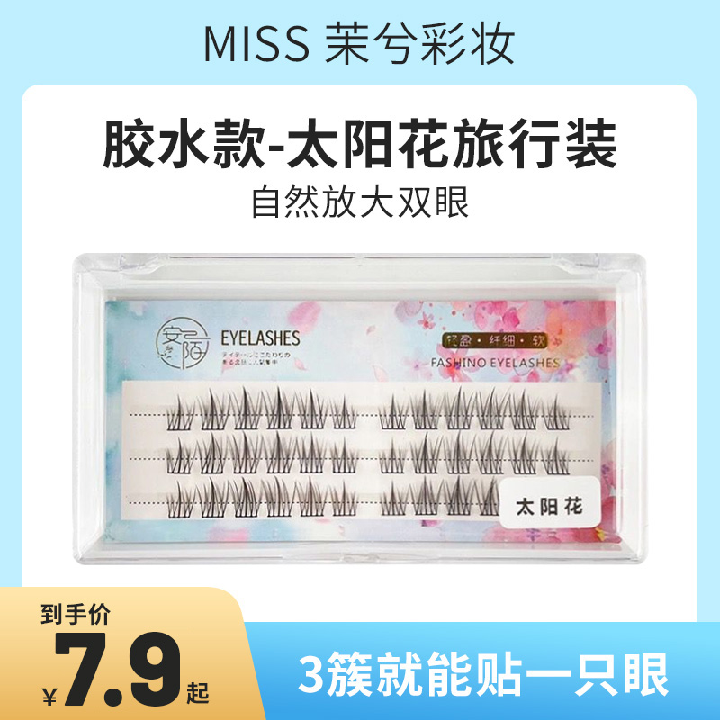 旅行装！妈生太阳花胶水款假睫毛自由装分段式假睫毛自然仿真新手