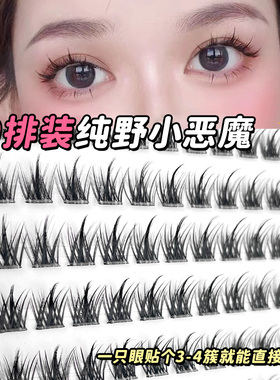 纯野小恶魔浓密假睫毛女自然仿真免胶单簇细黑梗漫画分段式眼睫毛
