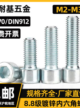 8.8级镀锌内六角螺丝m2m2.5m3圆柱头螺钉GB70 ISO4762DIN912Q218B