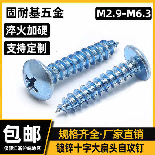 JISB1122T十字大扁头自攻钉