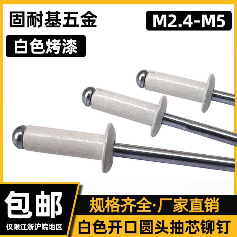 GB12618白色烤漆开口圆头抽芯铆钉M2.4M3M3.2M4M4.8M5拉丁拉铆钉