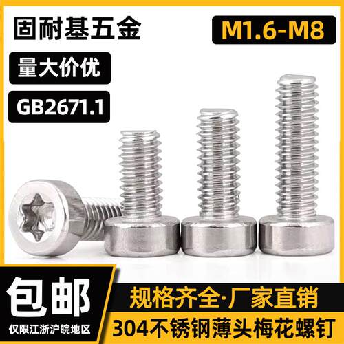304不锈钢薄头梅花螺丝钉GB2671.1内六角星型螺栓M2M3M4M5M6M8