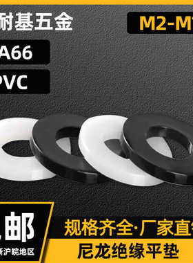 PA66尼龙/PVC白色/黑色平垫 塑料垫片塑胶隔离绝缘精密垫圈M2-M20