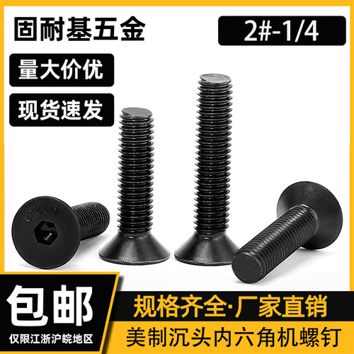 12.9级美制A574发黑沉头内六角螺钉平头内六角螺钉2#4#6#8#10#1/4