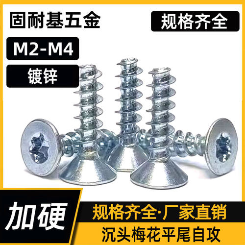 镀锌沉头梅花槽平尾自攻钉M2M2.2M2.5M3M3.5M4加硬平头梅花螺丝钉