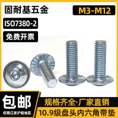 10.9级盘头内六角防滑齿螺丝钉