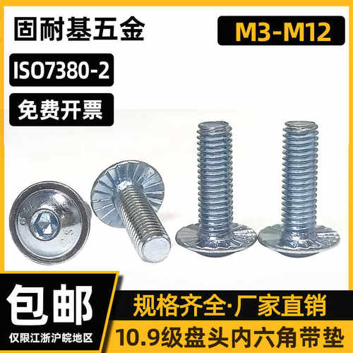 10.9级盘头内六角防滑齿螺丝钉