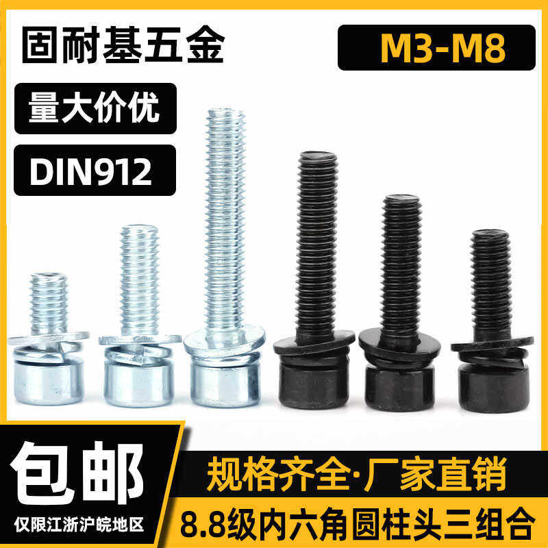 8.8级镀锌内六角圆柱头三组合螺钉黑锌杯头带平弹垫M3M4M5M6M8,五金/工具,螺栓,淘宝优惠券,粉丝福利购,淘宝优惠卷