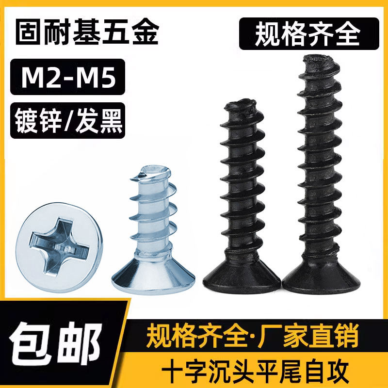 黑色十字沉头自攻钉平尾碳钢