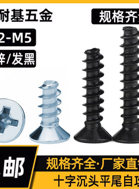 GB846十字沉头平尾自攻螺丝钉碳钢镀锌平头电子黑锌黑色螺钉M2-M6
