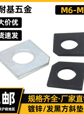 GB853方斜垫圈发黑镀锌不锈钢斜角垫片直销平垫M4M5M6M8-M24