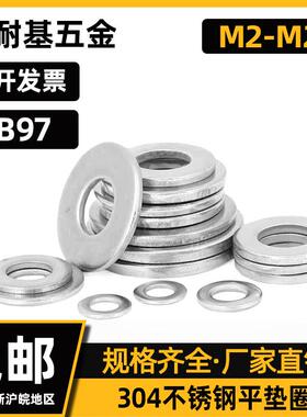 GB97平垫圈304不锈钢华司介子DIN125加硬M2M3M4M5M6M8M10M12-M50