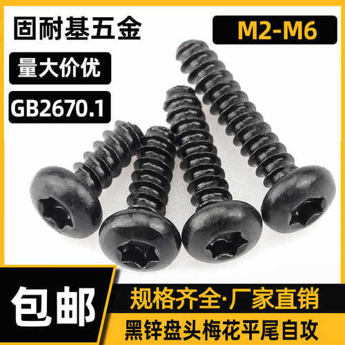 平尾盘头内梅花槽自攻钉黑锌