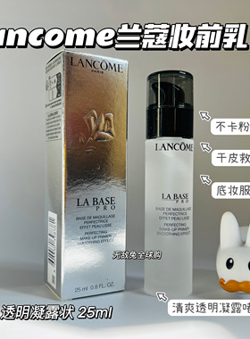 美国专柜Lancome兰蔻 妆前乳凝乳啫喱保湿控油隔离持妆隐毛孔