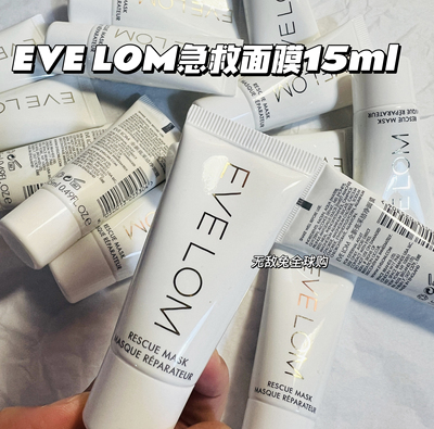 【小样】美国正品EVELOM急救面膜清洁净透不紧绷保湿吸油清理毛孔