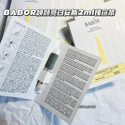 【每日特价】德国babor焕颜亮肤安瓶精华密集修护2ml独立