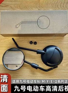 九号电动车N70CN85C/M80CM85CM95C/NZMIX/F90E95CE200P反光后视镜
