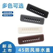 铝合金门窗排水孔盖防尘盖断桥铝排水口塑料防蚊盖卡扣式 45mm新型