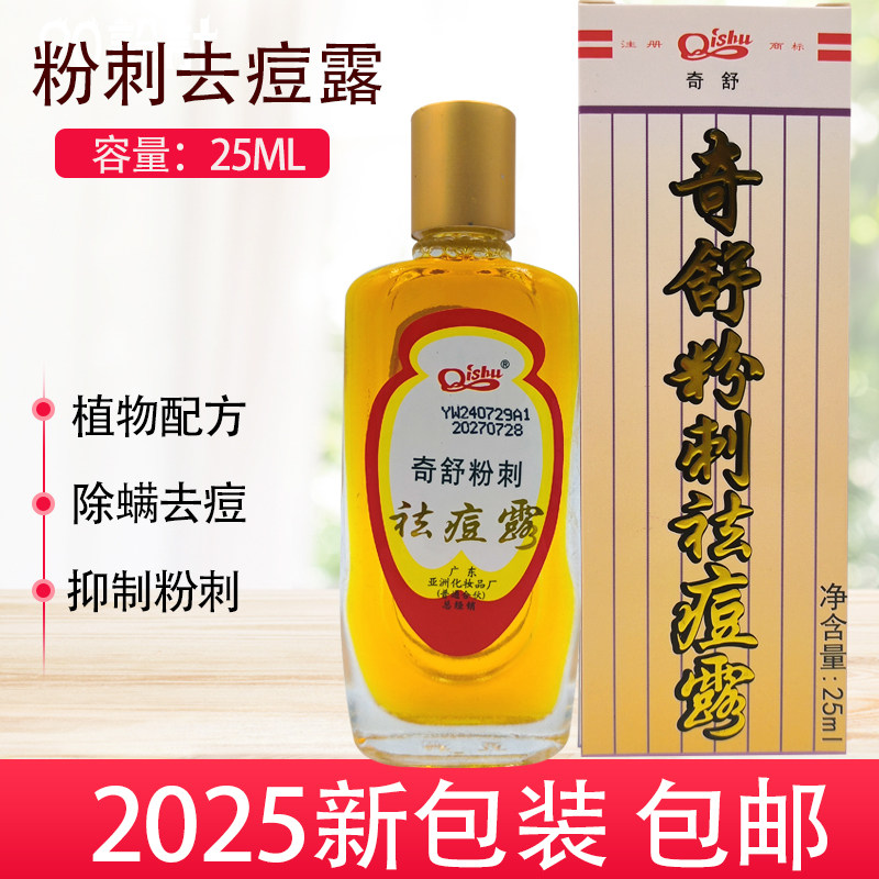 奇舒粉刺露祛痘印酒糟鼻祛除露红鼻子黑头适用植物配方25ML