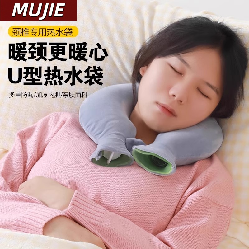 日本进口MUJIE热水袋U型颈椎热敷肩颈暖宝宝防爆加厚护肩颈部神器