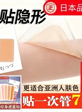 日本进口纹身遮盖贴痕迹隐形贴