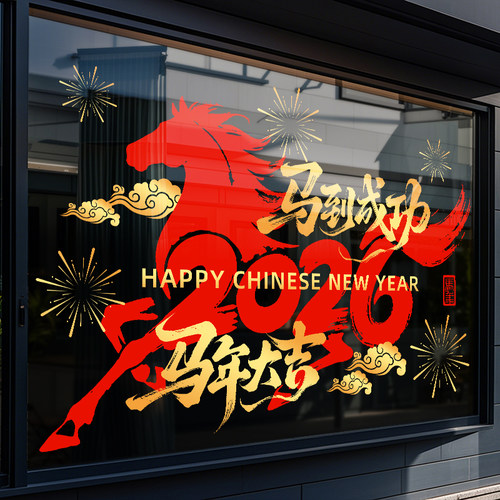 新年装饰2026马年静电贴玻璃门贴窗贴窗花春节商场橱窗户氛围装扮