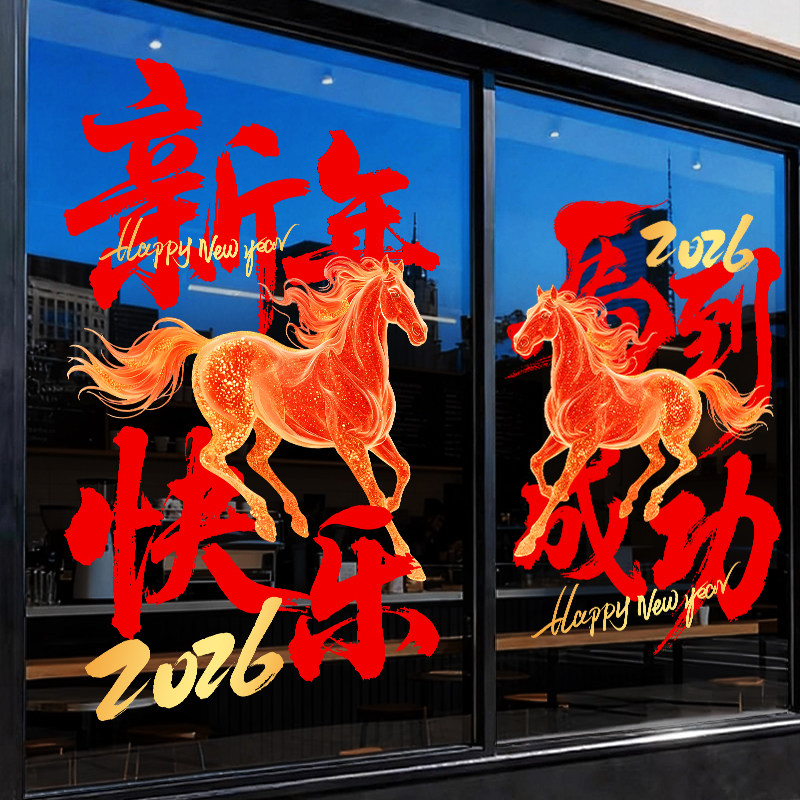 2026马年窗花玻璃贴纸过年家用商场橱窗装饰静电贴膜新年氛围装饰,家居饰品,文化墙贴,淘宝优惠券,粉丝福利购,淘宝优惠卷