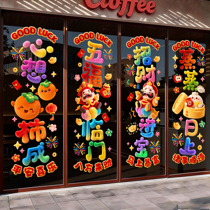 2026新年玻璃门贴纸马年过年元旦装饰品静电贴窗花商场店铺橱窗贴,家居饰品,文化墙贴,淘宝优惠券,粉丝福利购,淘宝优惠卷