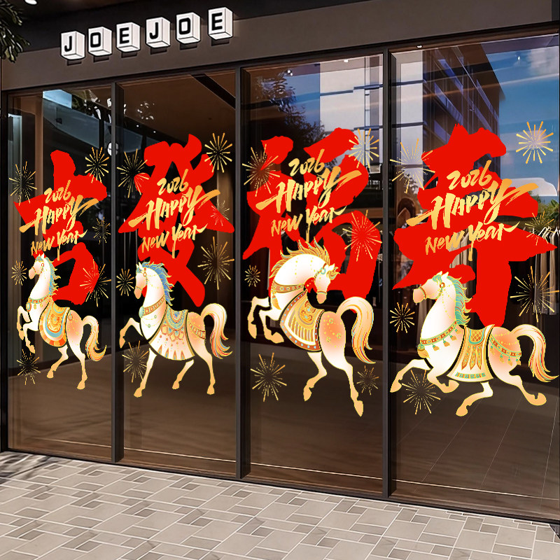 马年新年福字装饰窗花玻璃贴纸2026春节客餐厅阳台酒店布置静电贴,家居饰品,文化墙贴,淘宝优惠券,粉丝福利购,淘宝优惠卷