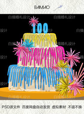 白描婚礼设计100天宝宝宴蛋糕素材PSD源文件68