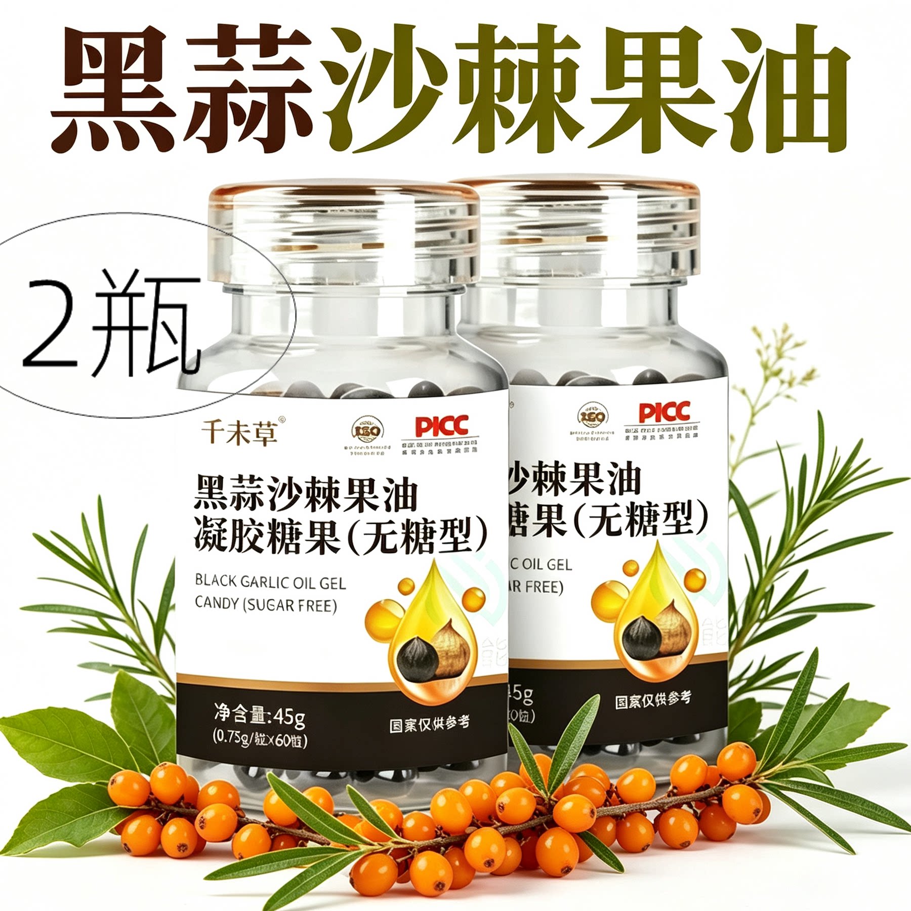 2瓶正品 千未草  无糖型 黑蒜沙棘果油软胶囊 60粒