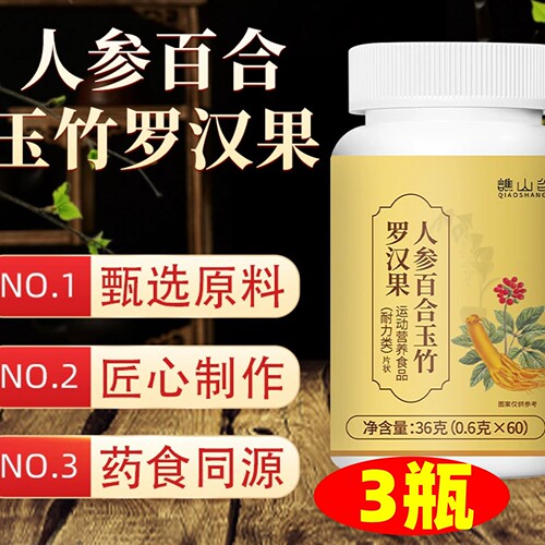 3瓶正品 谯山谷 人参百合玉竹罗汉果片 60片