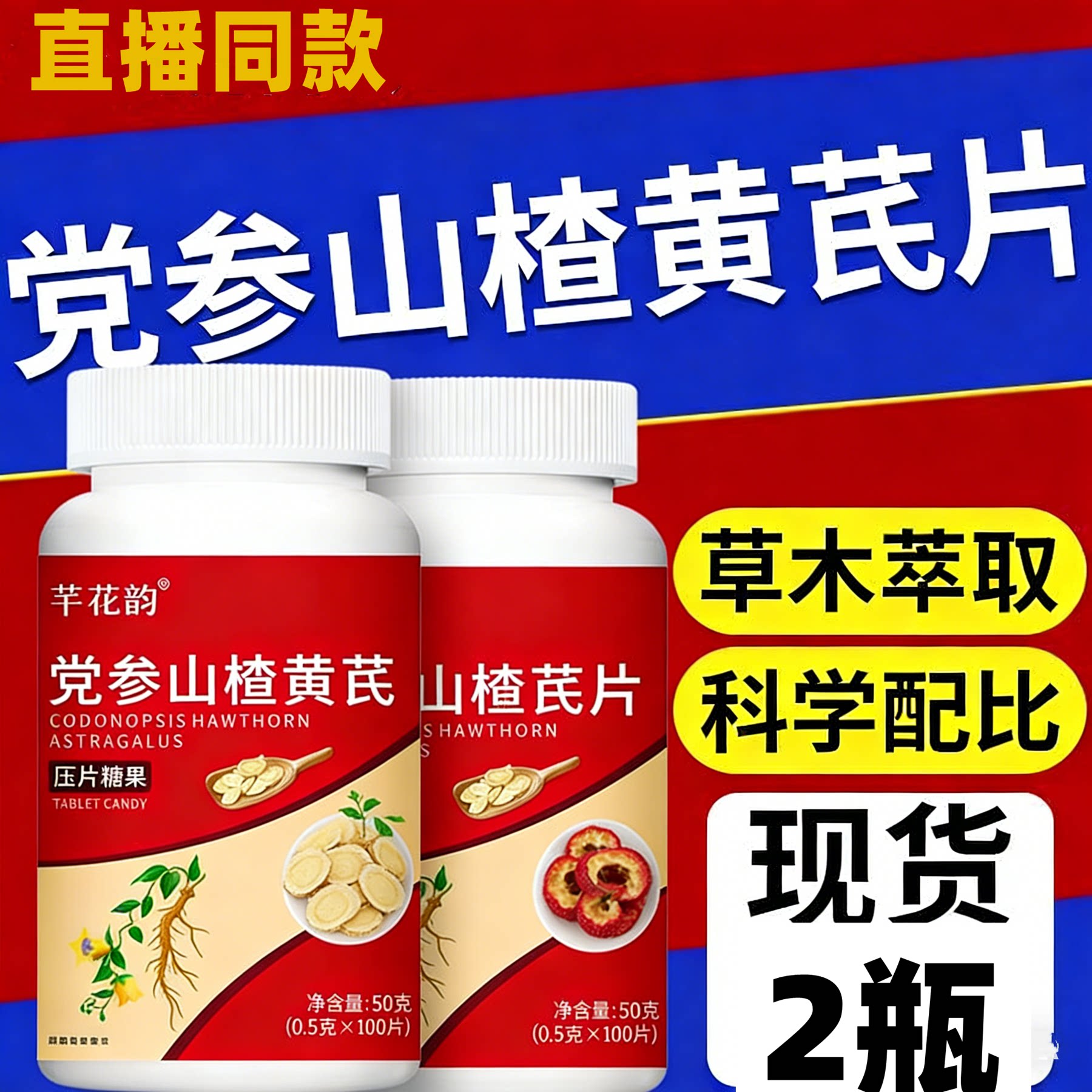 2瓶 正品 芊花韵 党参山楂黄芪片 100片