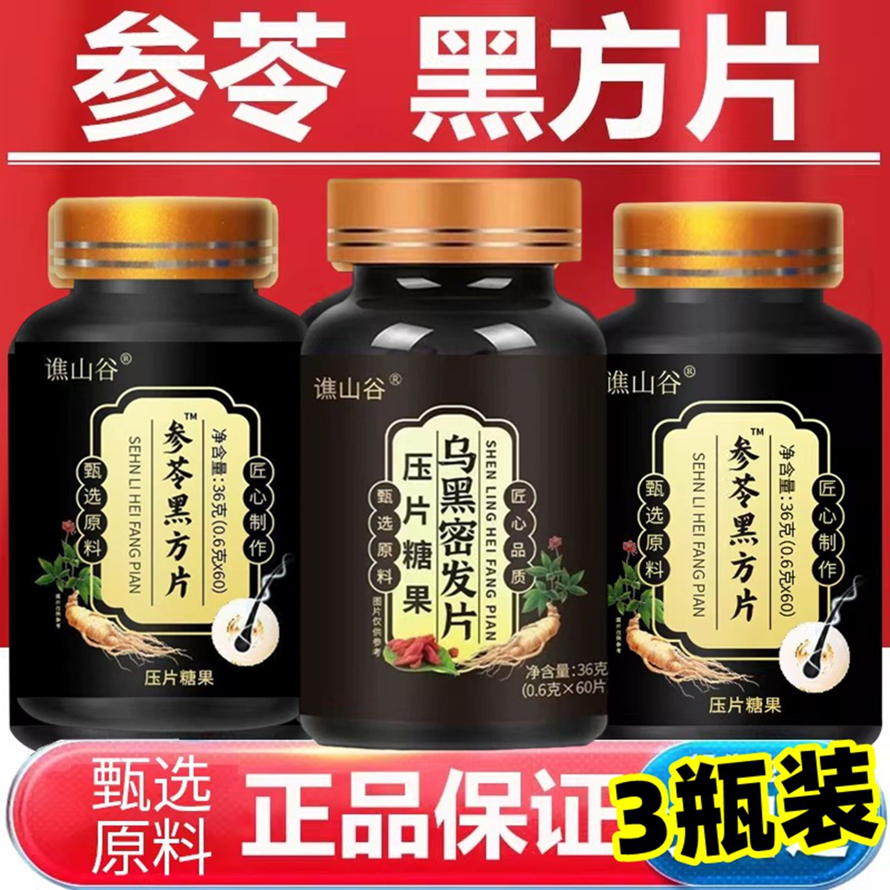 【发3瓶】正品 谯山谷 参苓黑方片乌黑密发片 60片,传统滋补营养品,人参/园参及其制品,淘宝优惠券,粉丝福利购,淘宝优惠卷