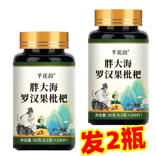 【发2瓶】正品 芊花韵 胖大海罗汉果枇杷片100片