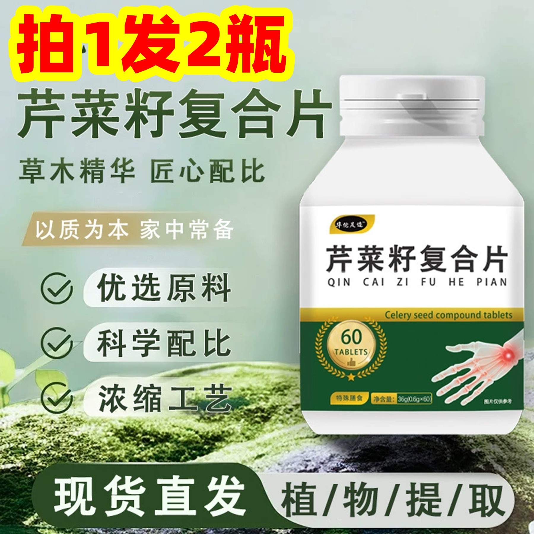 正品 华佗足迹 芹菜籽复合片 芹菜籽片 60片,保健食品/膳食营养补充食品,普通植物提取物,淘宝优惠券,粉丝福利购,淘宝优惠卷