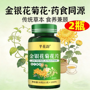 2瓶 正品 芊花韵 金银花菊花片 100片