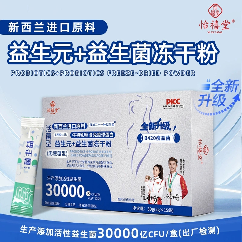 正品怡禧堂活菌益生元B420益生菌冻干粉无蔗糖型新西兰进口原料