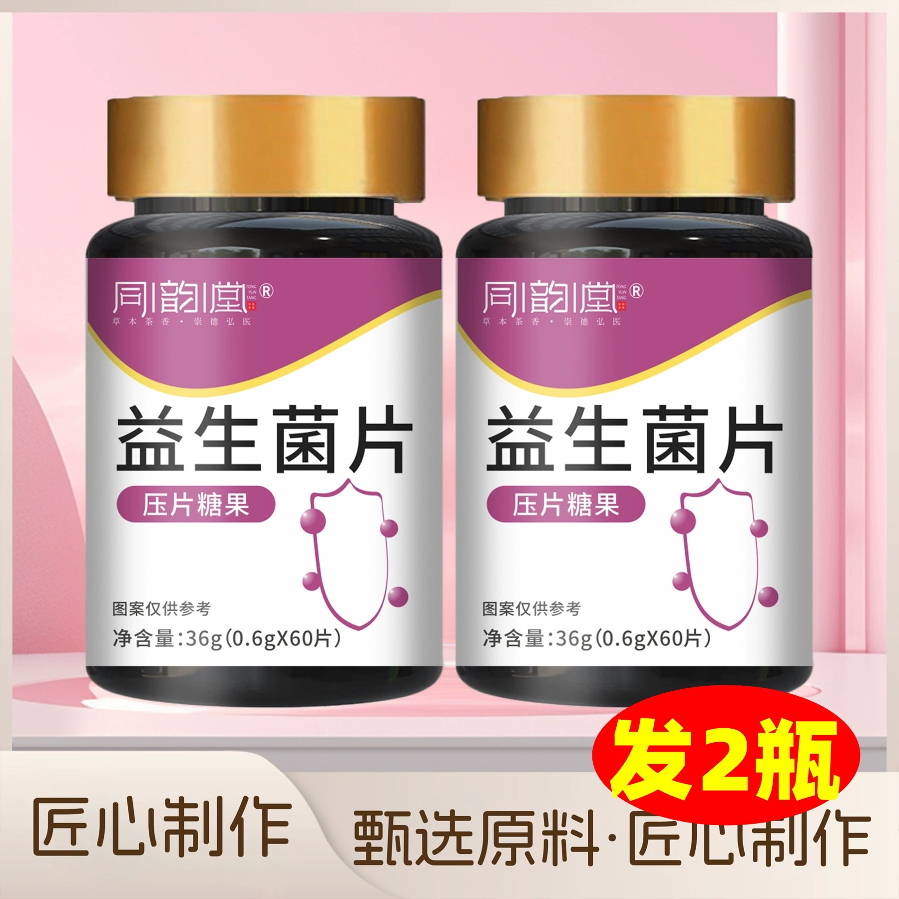 2瓶 正品 同韵堂益生菌片60片,保健食品/膳食营养补充食品,益生菌,淘宝优惠券,粉丝福利购,淘宝优惠卷