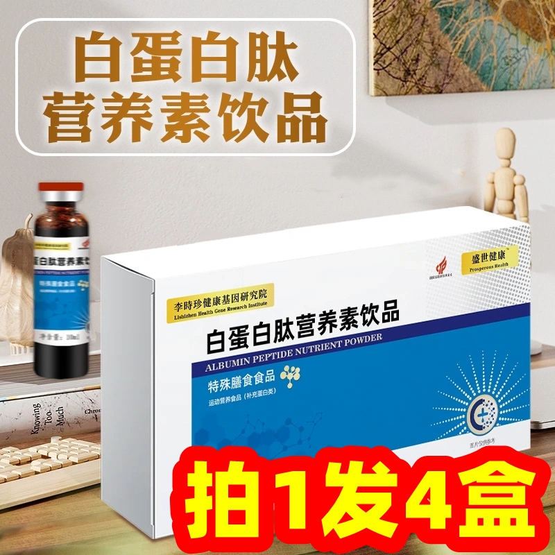 【发4盒】 白蛋白肽营养口服液 白蛋白肽营养素饮品 10ml*12支