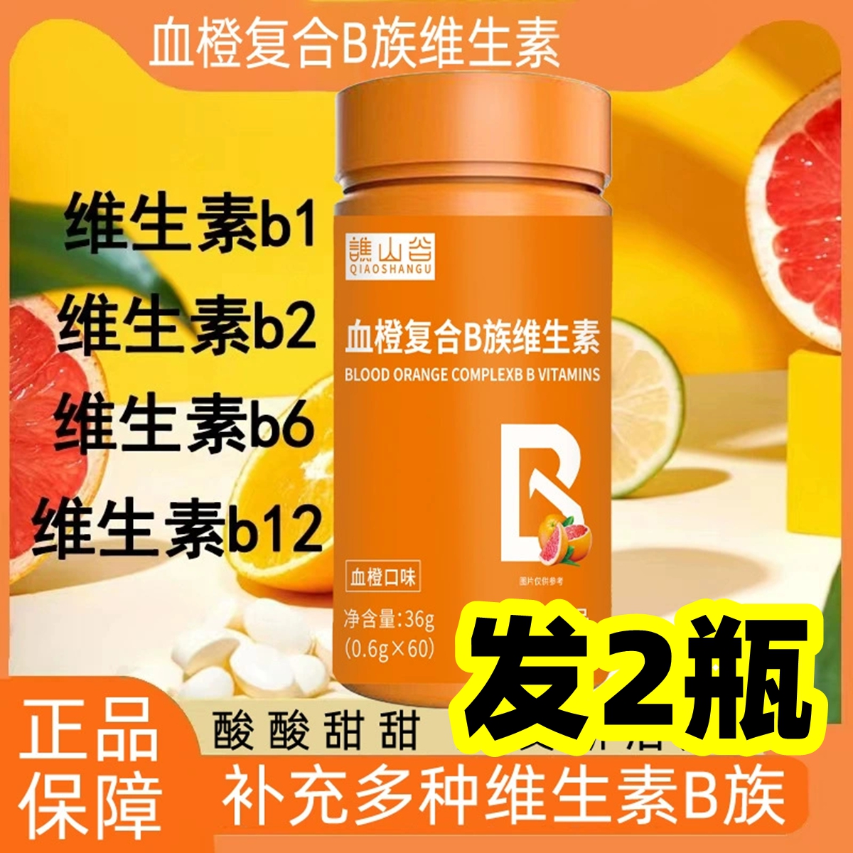 【发2瓶】正品谯山谷血橙复合B族维生素咀嚼片60片