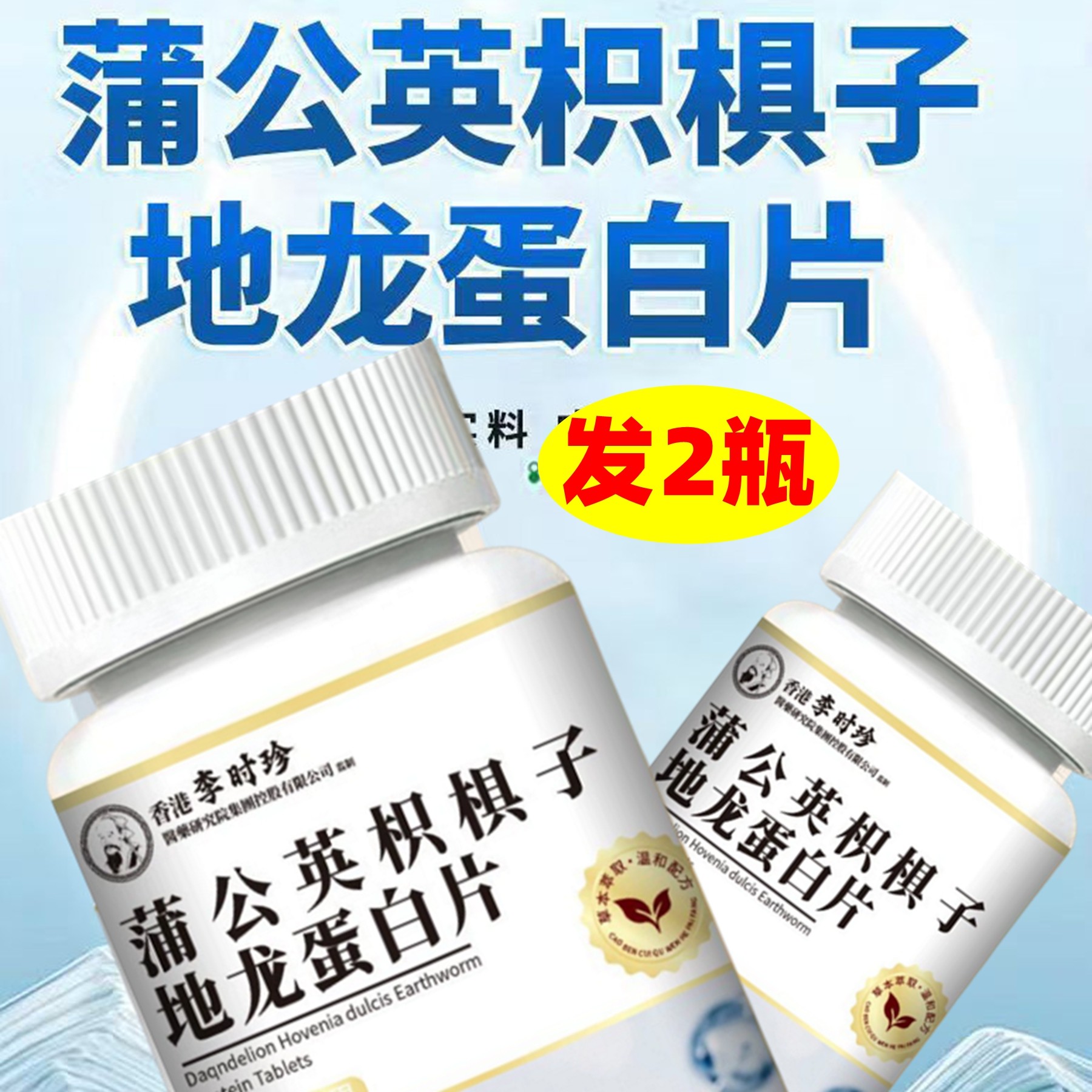 2瓶装 正品 蒲公英枳椇子地龙蛋白片 120片,传统滋补营养品,其他药食同源食品,淘宝优惠券,粉丝福利购,淘宝优惠卷