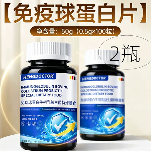 【2瓶】正品 亨博士 免疫球蛋白牛初乳益生菌 100片